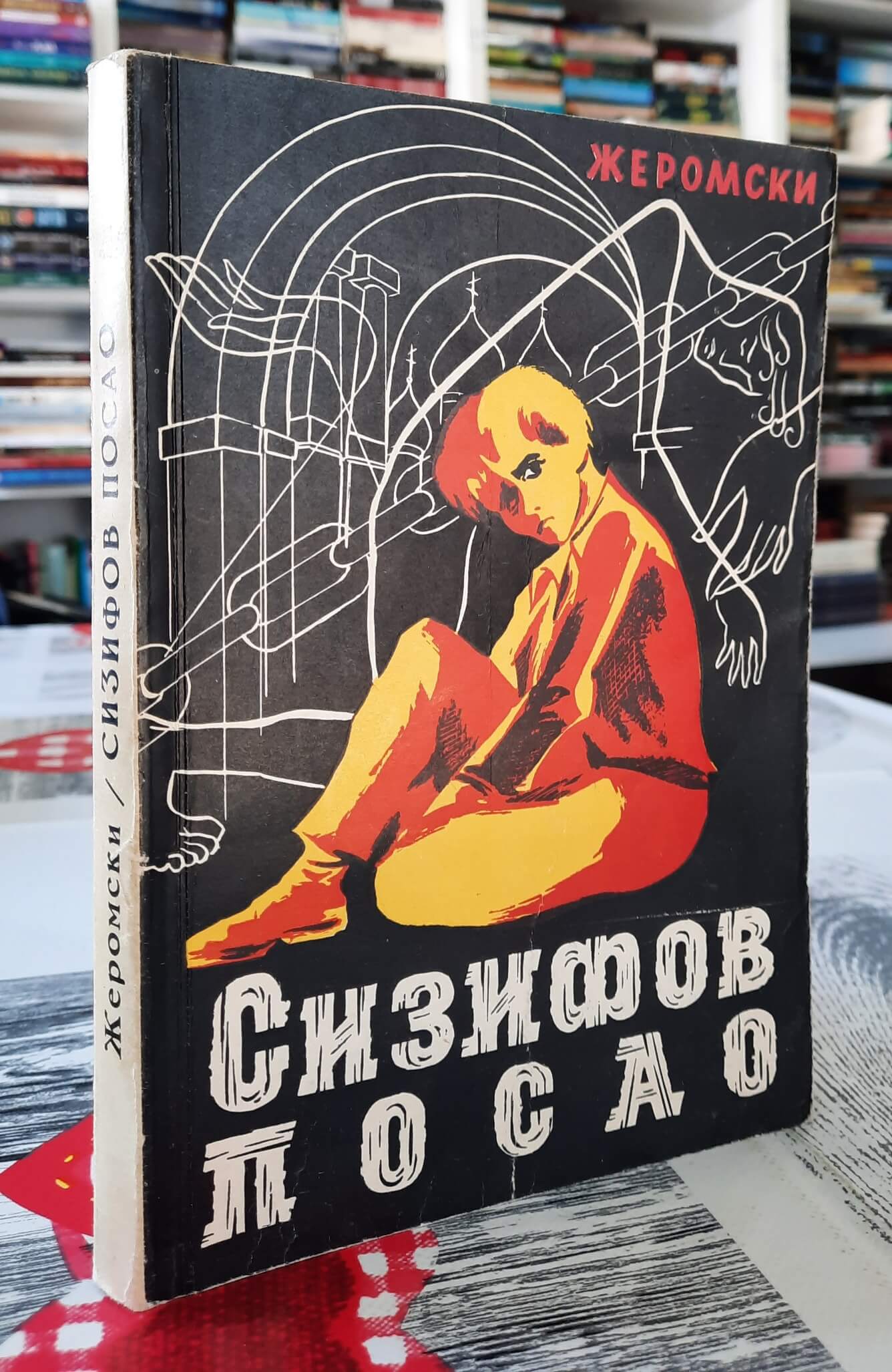 Sizifov posao - Žeromski