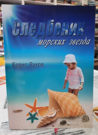 Sledbenik morskih zvezda - Boris Vukov