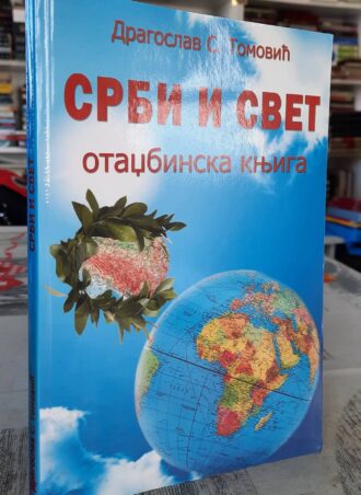 Srbi i svet - Dragoslav S. Tomović