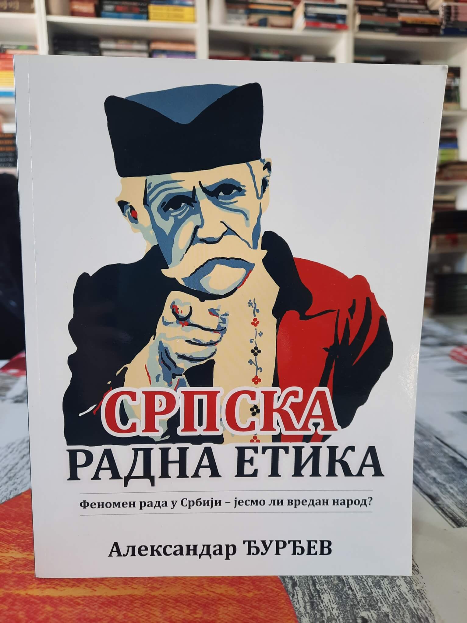 Srpska radna etika - Aleksandar Đurđev