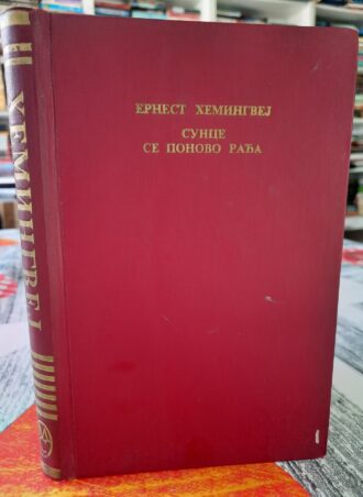 Sunce se ponovo rađa - Ernest Hemingvej