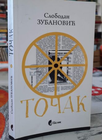 Točak - Slobodan Zubanović