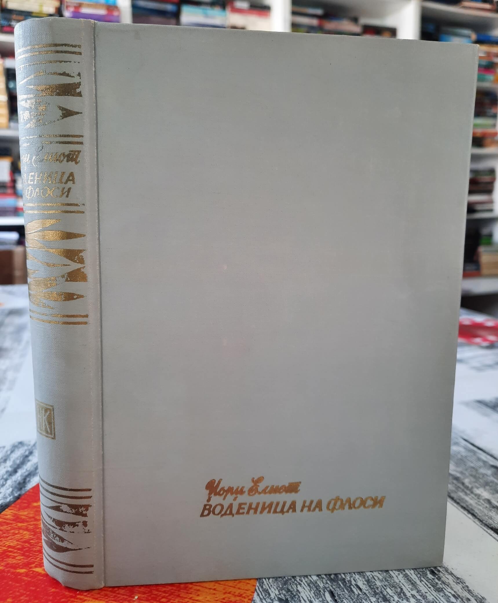 Vodenica na Flosi - Džordž Eliot