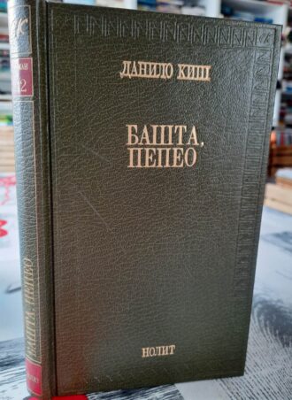 Bašta, pepeo - Danilo Kiš