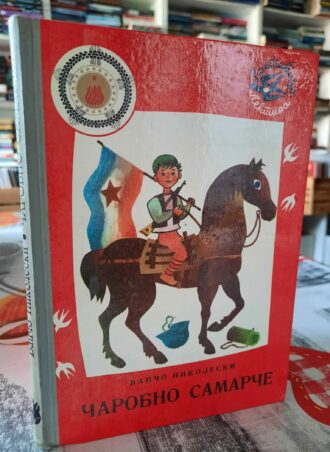 Čarobno samarče - Vančo Nikoleski