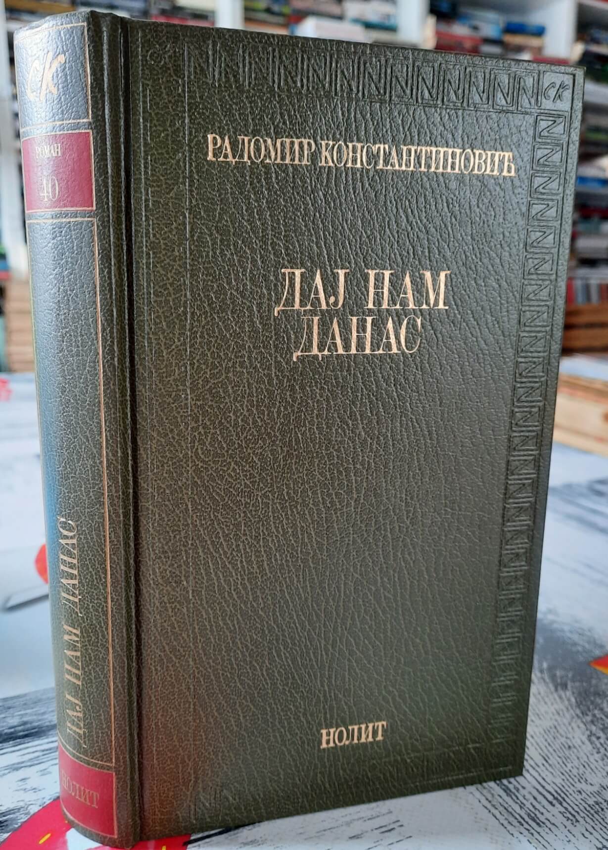 Daj nam danas - Radomir Konstantinović