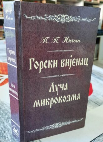 Gorski vijenac Luča mikrokozma - P. P. Njegoš
