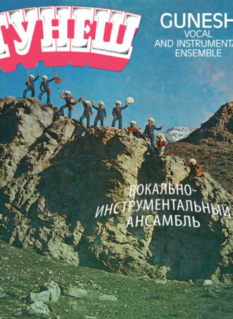 Gunesh - Guneš Гунеш Вокально-Инструментальный Ансамбль = Gunesh Vocal And Instrumental Ensemble