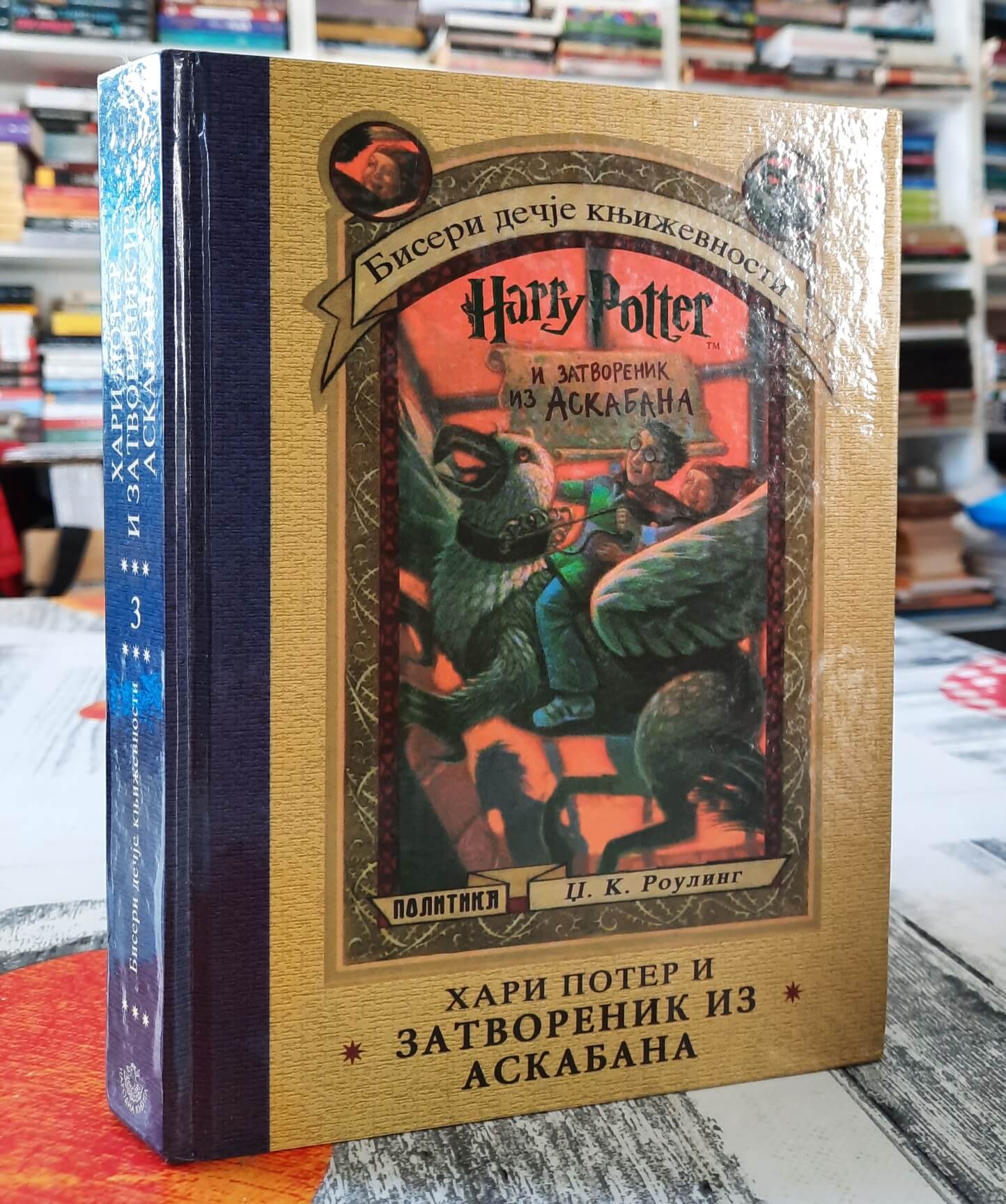 Hari Poter i zatvorenik iz Askabana - Dž. K. Rouling