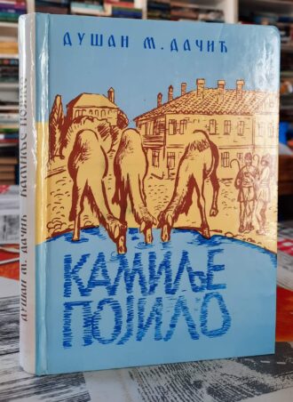 Kamilje pojilo - Dušan M. Dačić