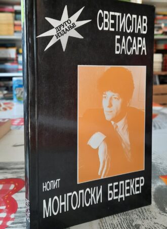Mongolski Bedeker - Svetislav Basara
