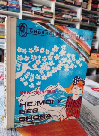 Ne mogu bez snova - Mira Alečković