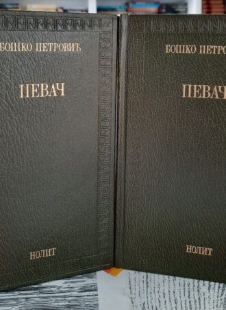 Pevač I - II - Boško Petrović