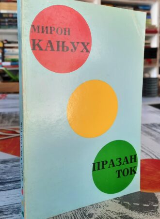 Prazan tok - Miron Kanjuh