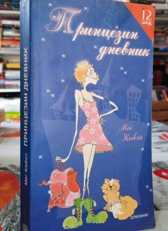 Princezin dnevnik - Meg Kabot