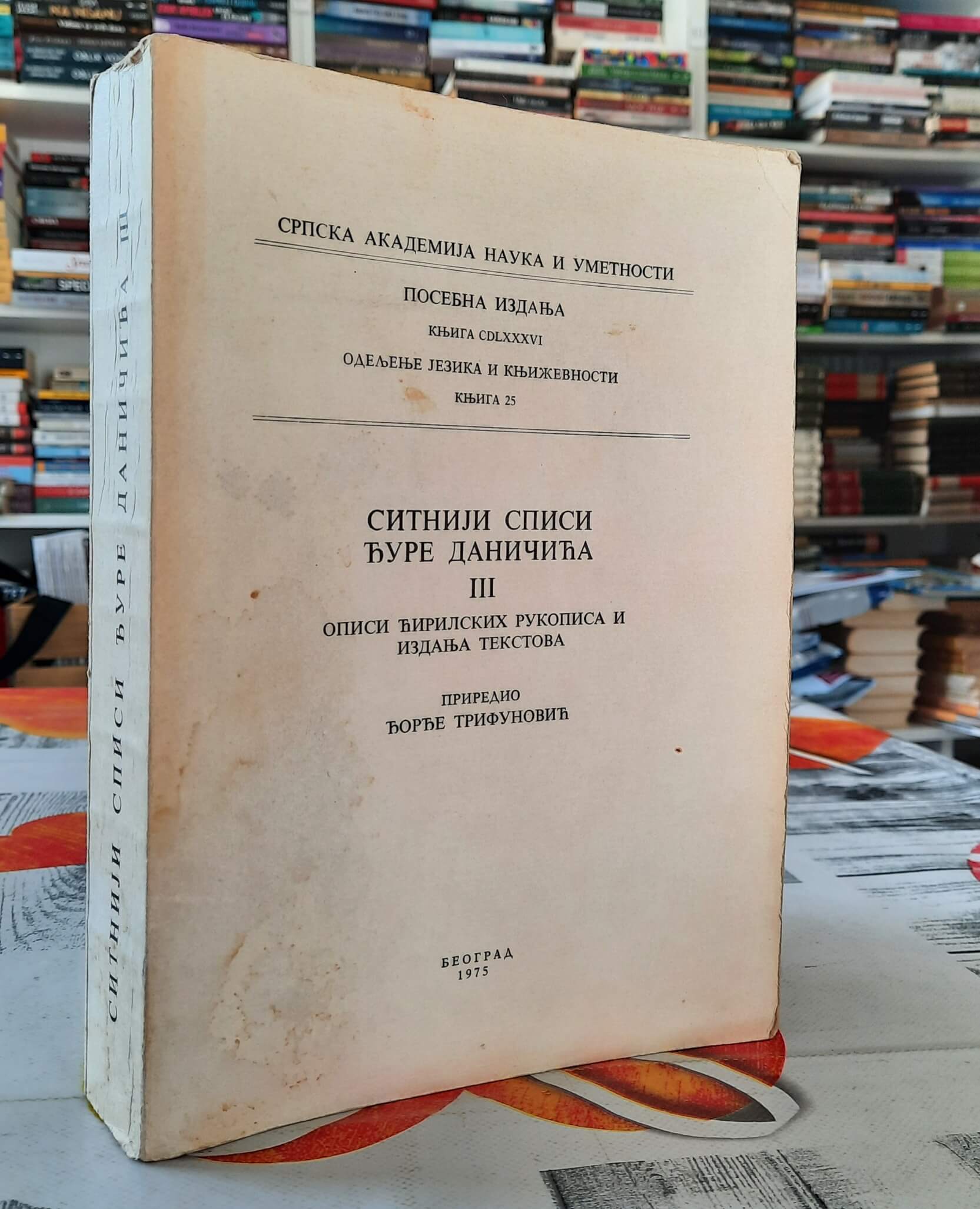 Sitniji spisi Đure Daničića III - Đorđe Trifunović
