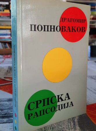 Srpska rapsodija - Dragomir Popnovakov