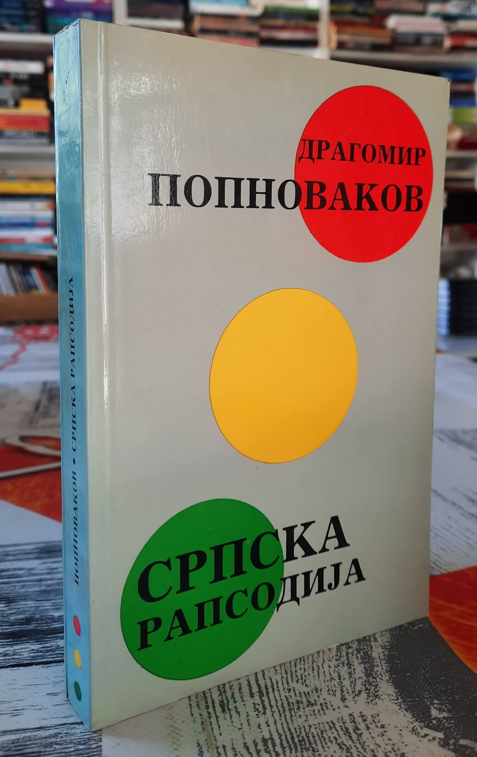 Srpska rapsodija - Dragomir Popnovakov