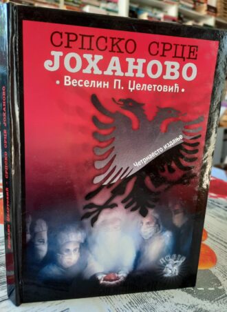 Srpsko srce Johanovo - Veselin P. Dželetović