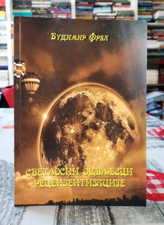 Svetlosni odbljesci recenzetizacije - Budimir Frka