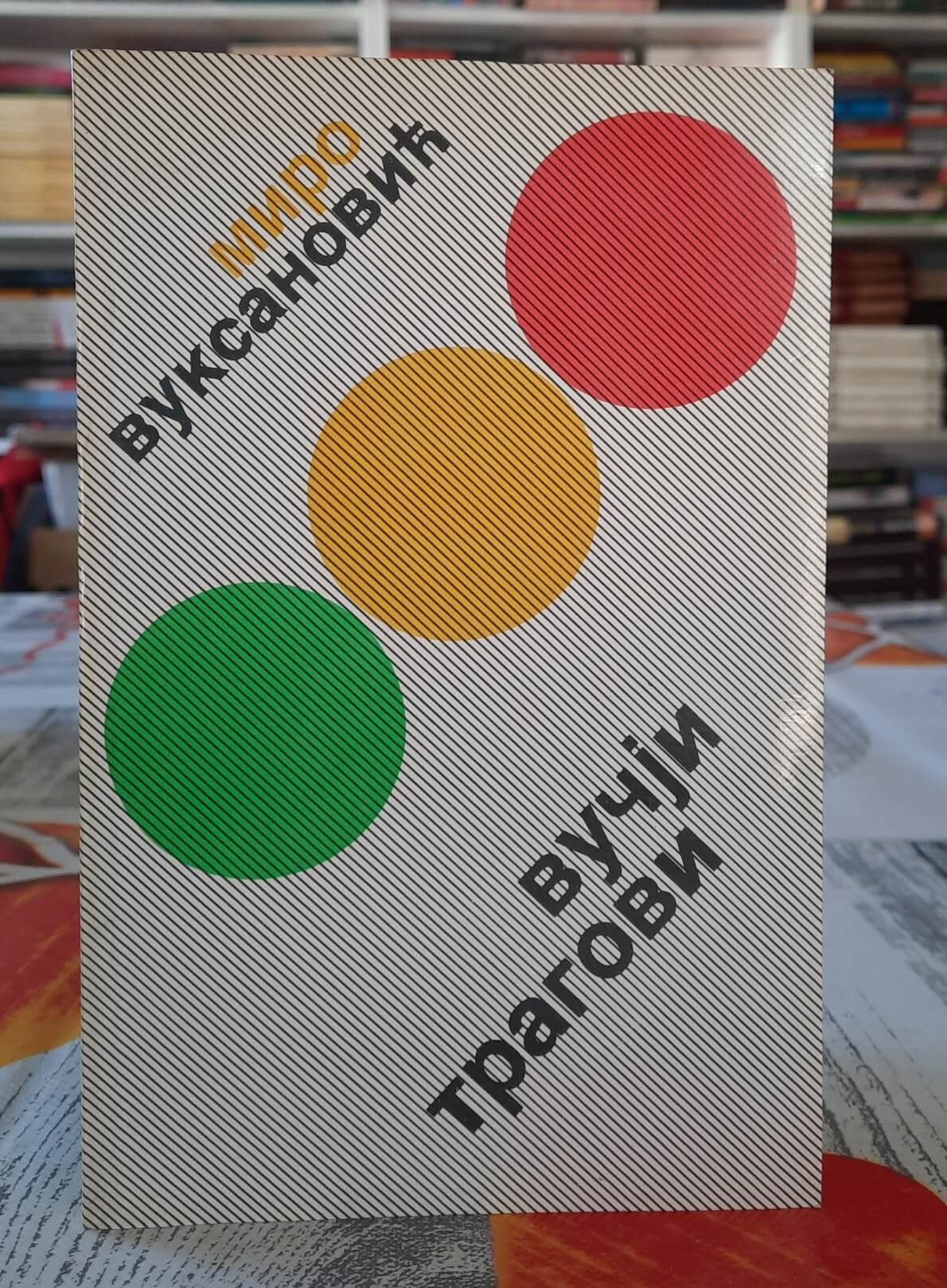 Vučji tragovi - Miro Vuksanović