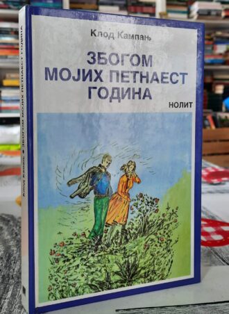 Zbogom mojih petnaest godina - Klod Kampanj