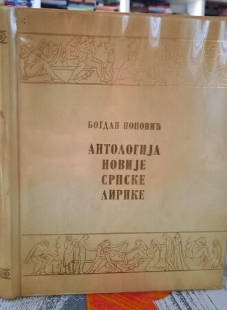 Antologija novije srpske lirike - Bogdan Popović