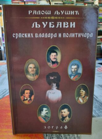 Ljubavi srpskih vladara i političara - Radoš Ljušić