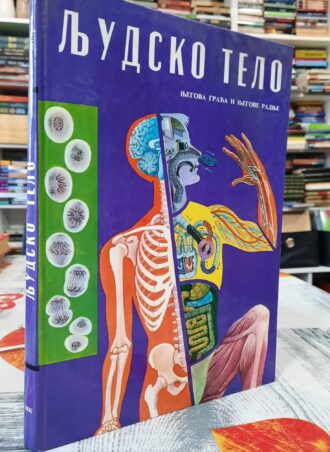 Ljudsko telo - Njegova građa i njegove radnje