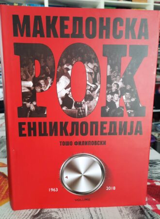 Makedonska Rok enciklopedija 1963 - 2018 I Tom - Tošo Filipovski