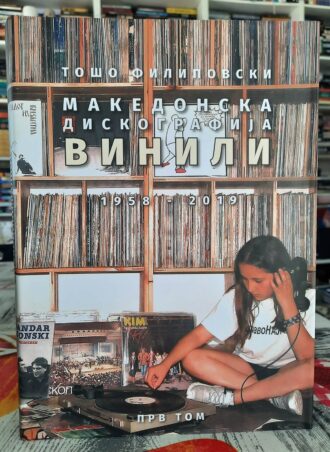 Makedonska diskografija Vinili 1958 - 2019 I Tom - Tošo Filipovski