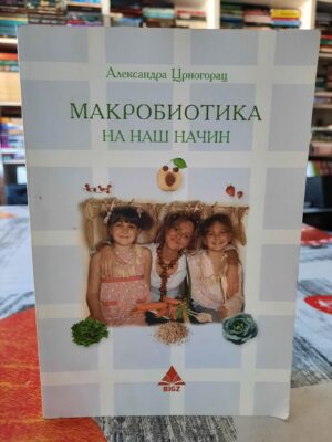 Makrobiotika na naš način - Aleksandra Crnogorac