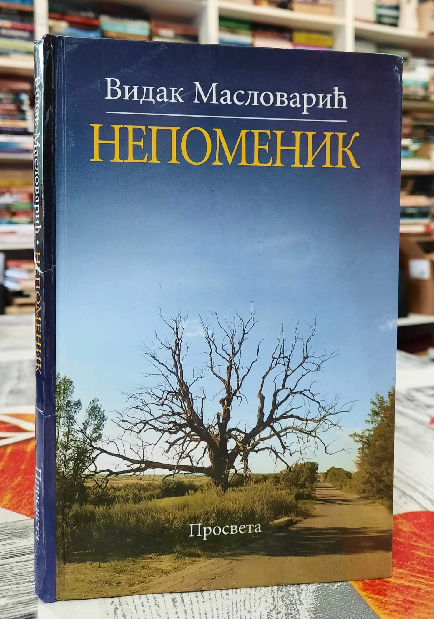 Nepomenik - Vidak Maslovarić