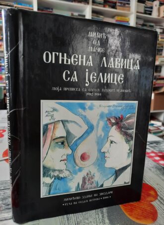 Ognjena lavica sa Jelice - Milić od Mačve