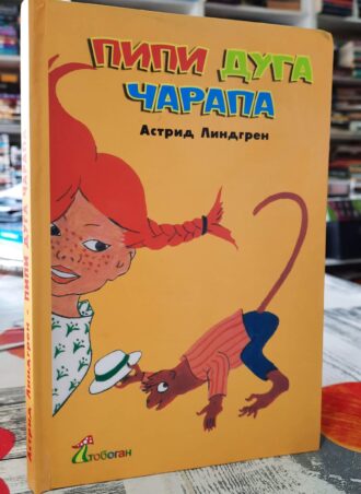 Pipi duga čarapa - Astrid Lindegren