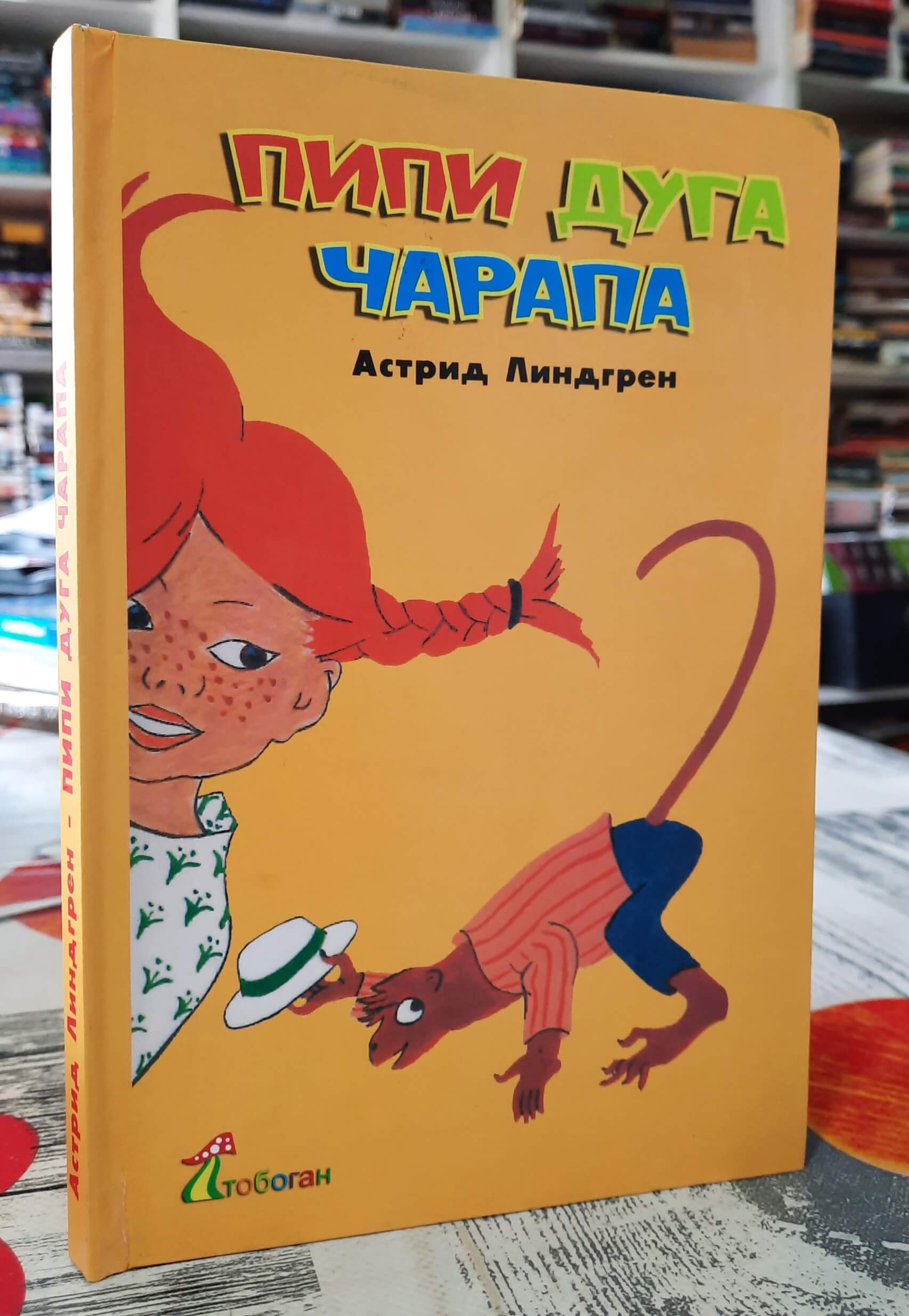 Pipi duga čarapa - Astrid Lindegren