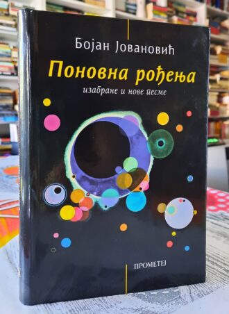 Ponovna rođenja - Bojan Jovanović