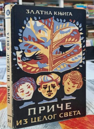 Priče iz celog sveta - Deni Kej