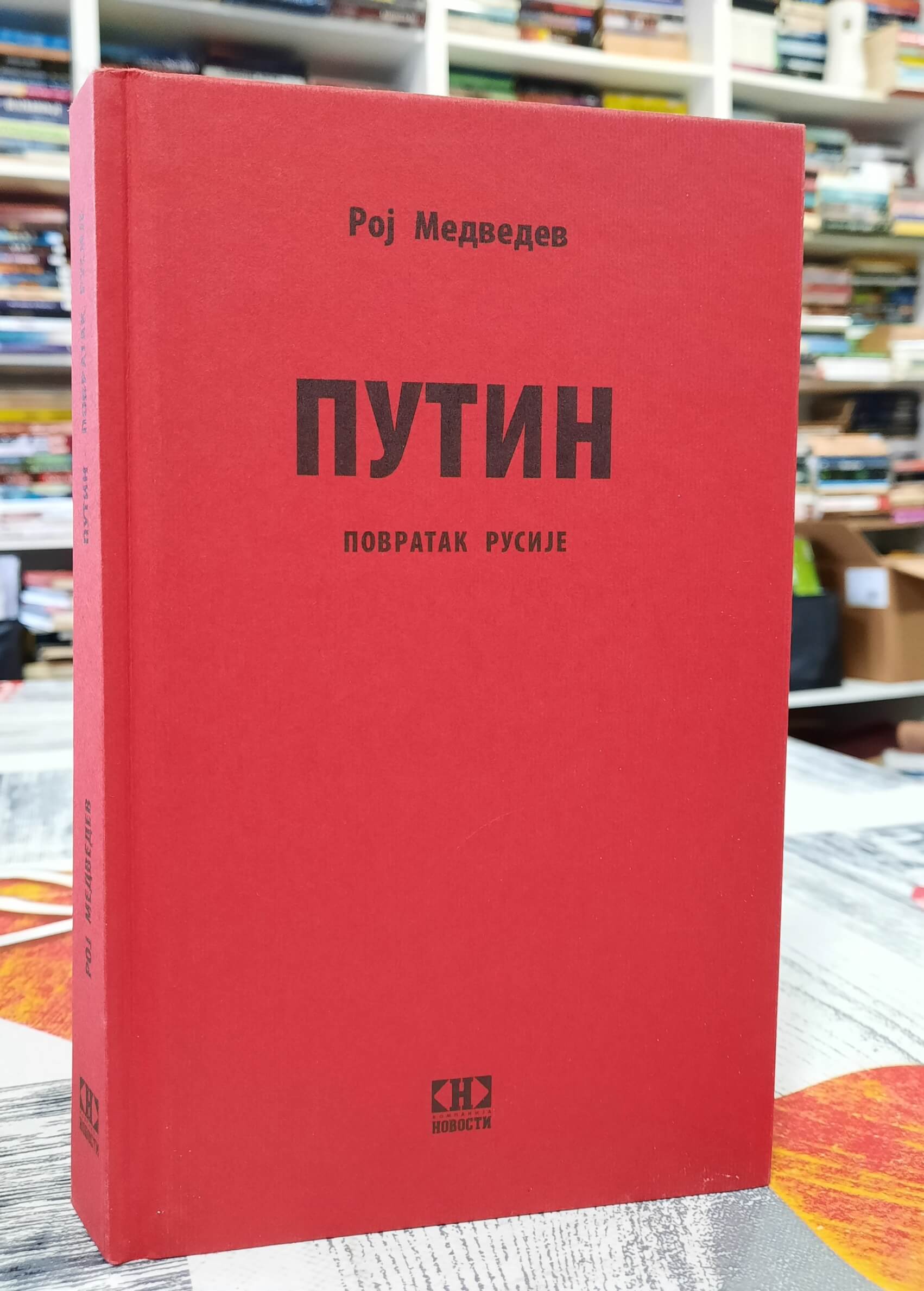 Putin - Povratak Rusije - Roj Medvedev