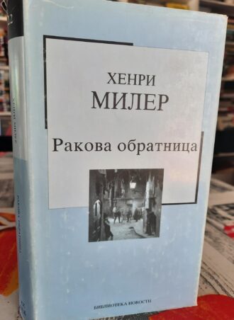 Rakova obratnica - Henri Miler