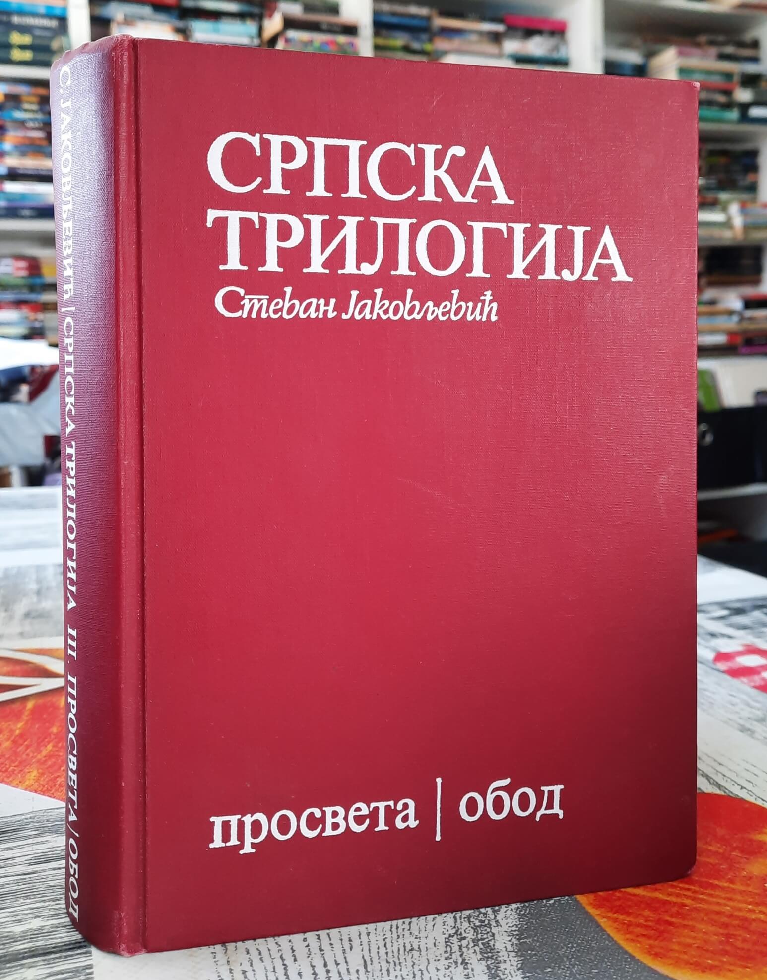 Srpska trilogija 3 - Stevan Jakovljević
