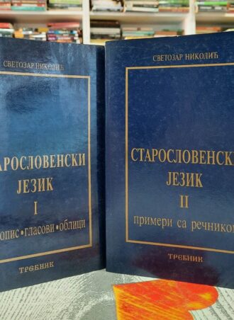 Staroslovenski jezik I i II - Svetozar Nikolić