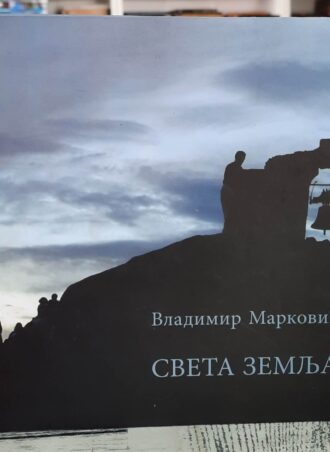 Sveta zemlja - Vladimir Marković