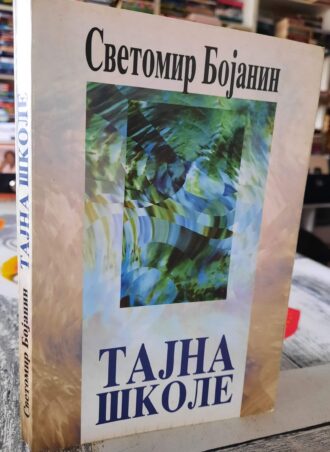 Tajna škole - Svetomir Bojanin