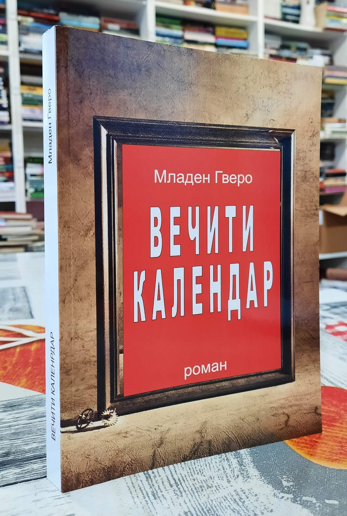 Večiti kalendar - Mladen Gvero