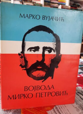 Vojvoda Mirko Petrović - Marko Vujačić