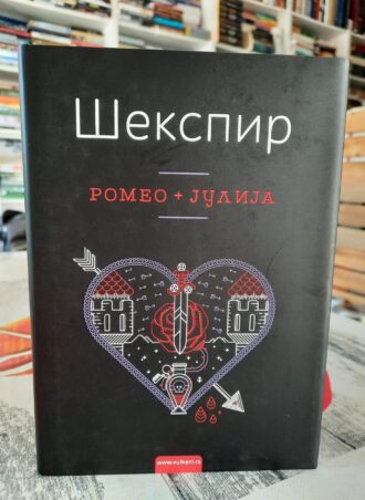 Romeo i Julija - Vilijam Šekspir