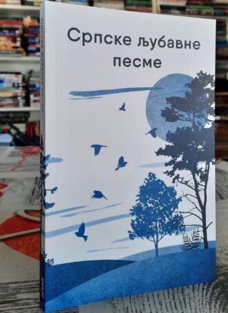 Srpske ljubavne pesme