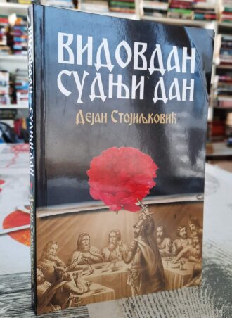 Vidovdan sudnji dan - Dejan Stojiljković