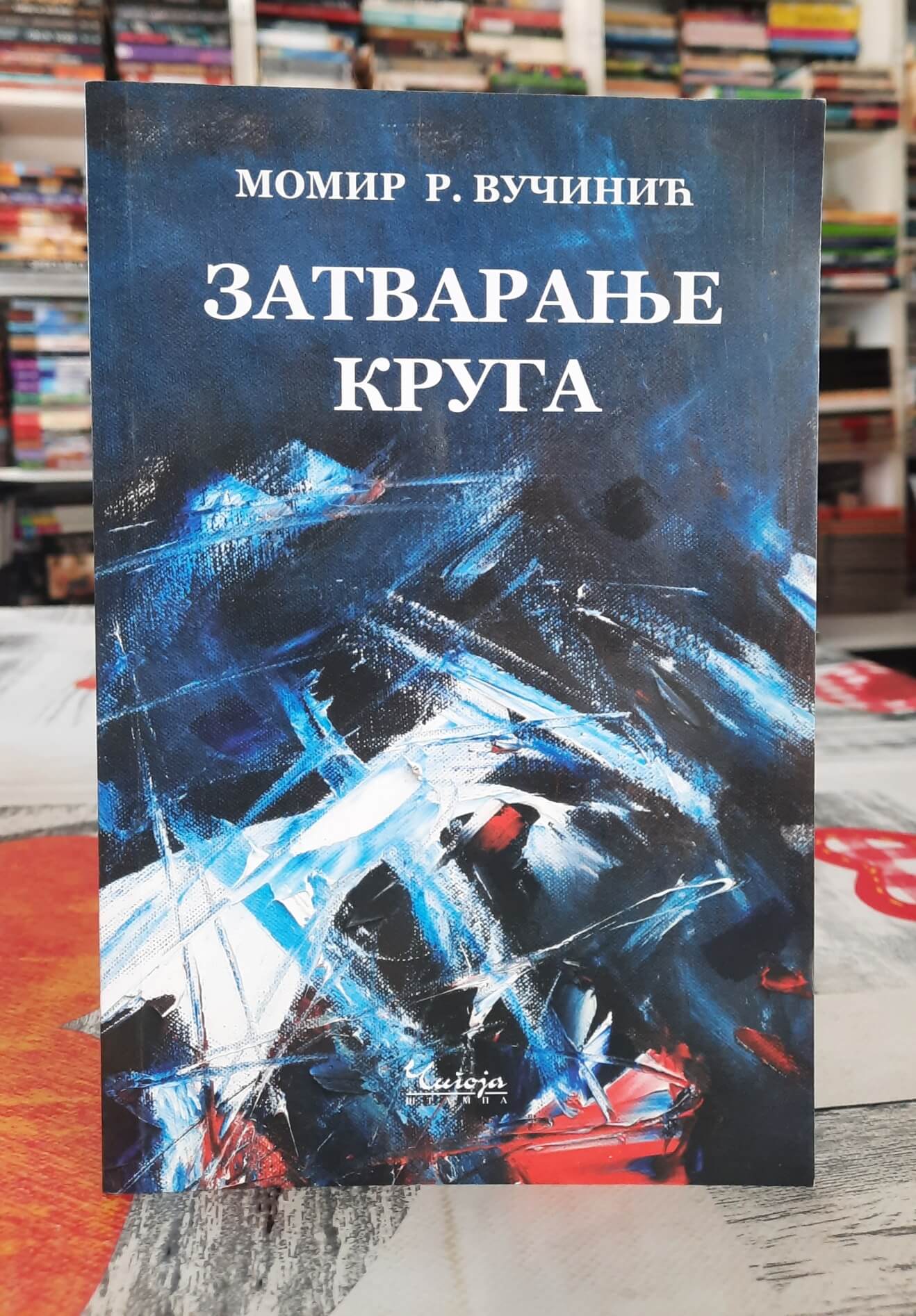 Zatvaranje kruga - Momir R. Vučinić